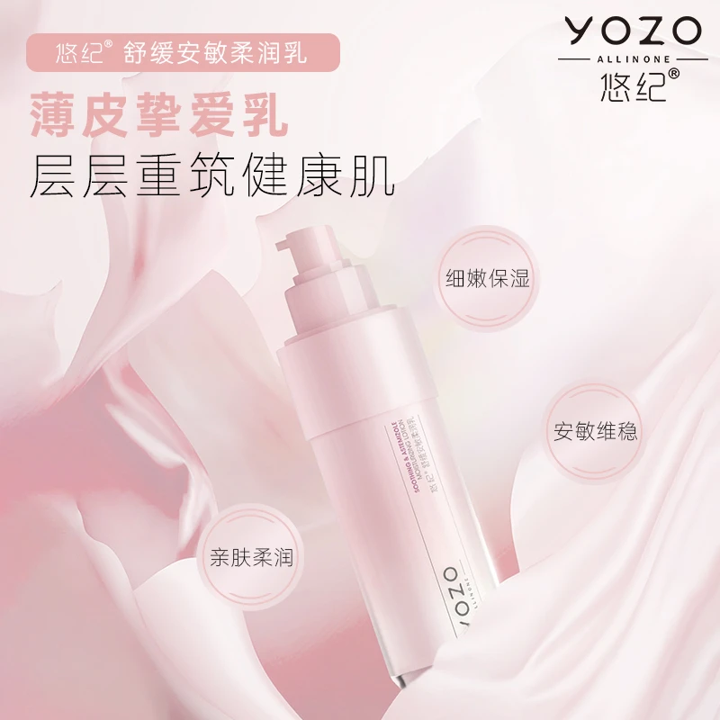 悠纪舒缓安敏柔润乳补水保湿