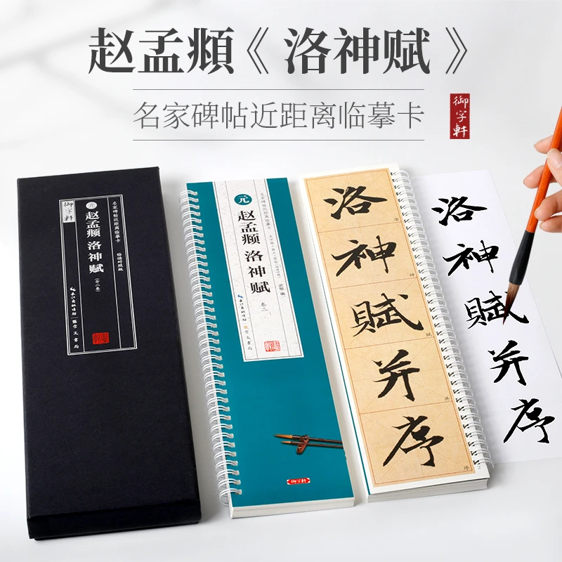 2款可选 洛神赋 前后赤壁赋 米字格放大+墨迹临读对照版临摹卡