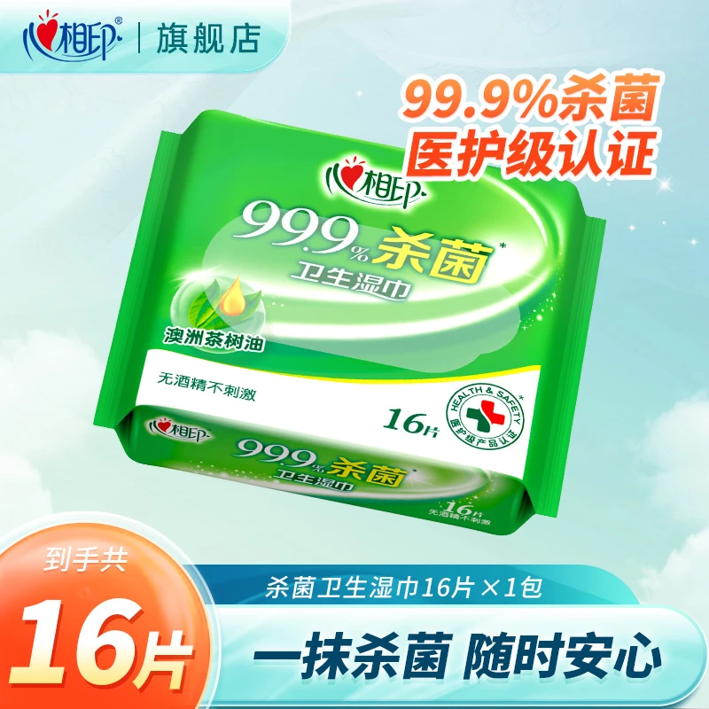 【积分兑换】心相印卫生湿巾杀菌湿巾清洁16片加量湿纸巾便携装C