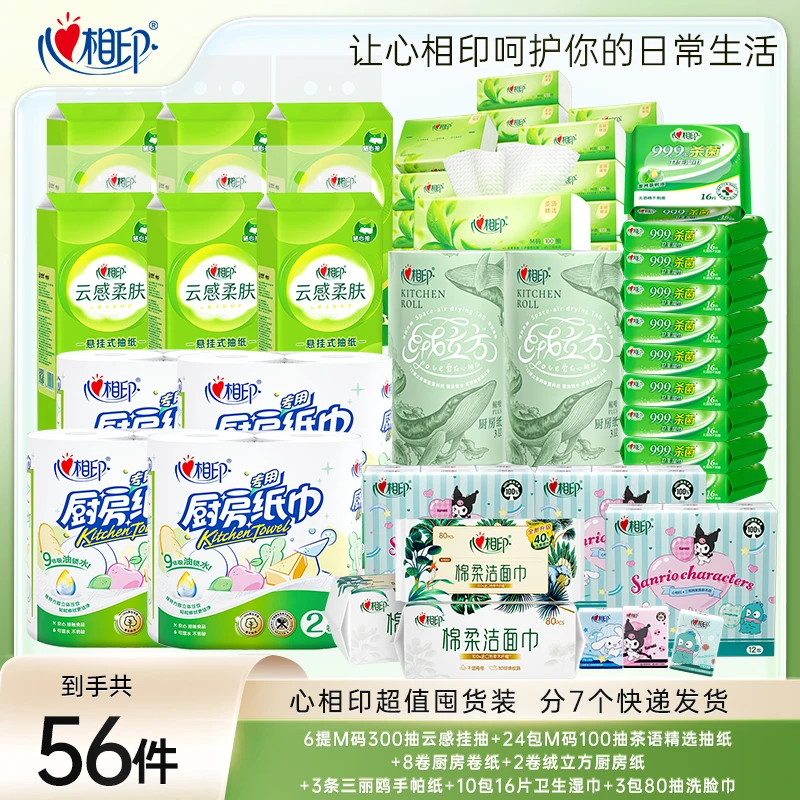 【心相印超值囤货装】拍一到手56件承包你的生活用纸