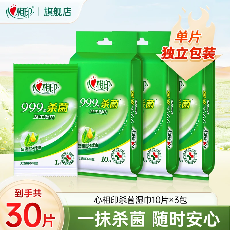 心相印杀菌湿巾独片包装10片3包便携式单片装卫生湿纸巾清洁湿巾C