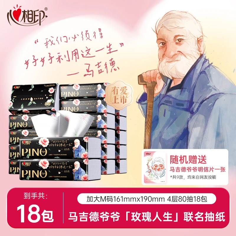 心相印抽纸×马吉德爷爷玫瑰人生联名款印花香氛80抽18包餐巾纸