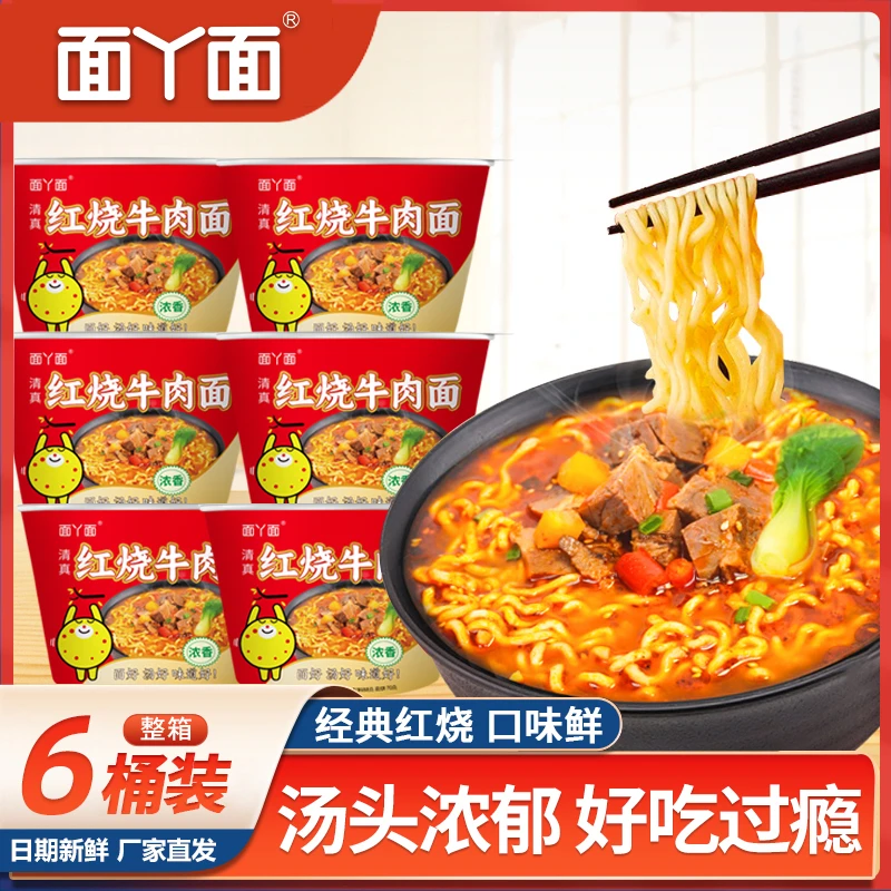 面丫面红烧牛肉面桶装方便速食免煮冲泡即食泡面6桶