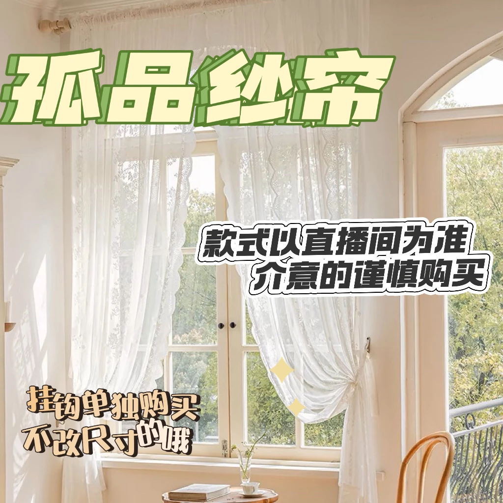 0860成品纱帘（挂钩单买）