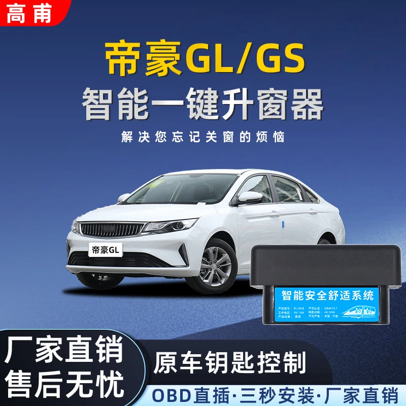 适用吉利帝豪GS/GL自动升窗器车窗玻璃一键升降器锁车关窗改装件