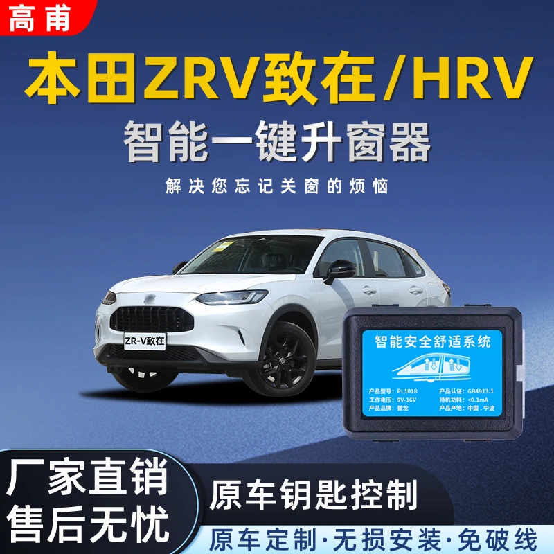 适用本田ZRV致在HRV自动升窗器车窗玻璃一键升降器后视镜折叠落锁