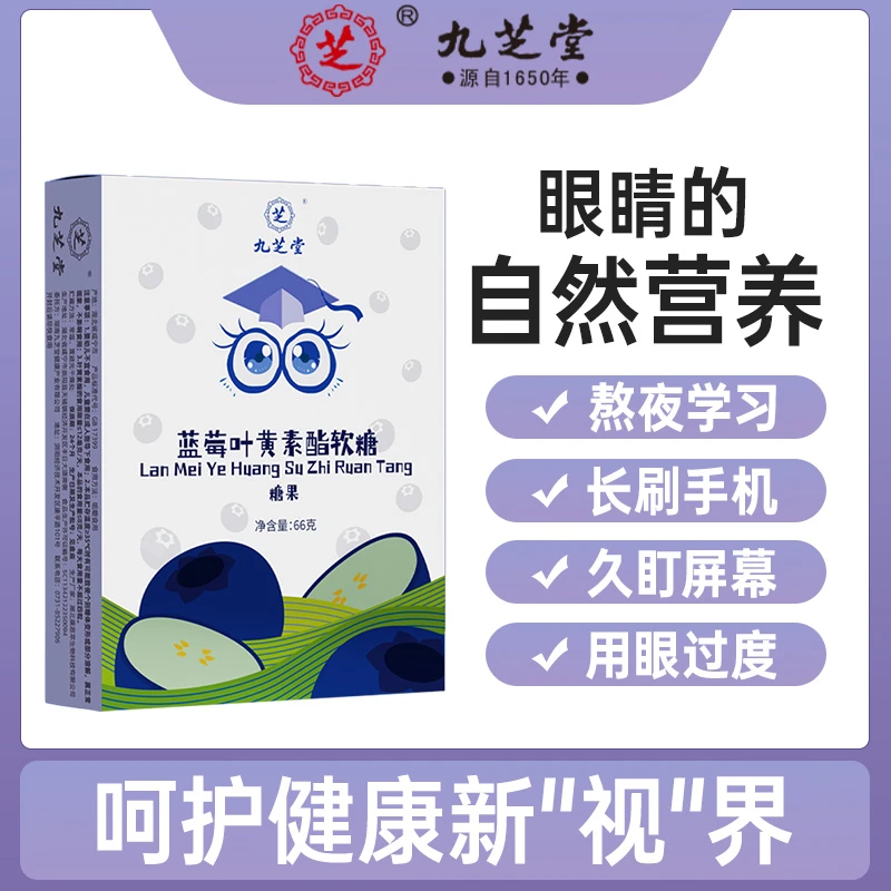 九芝堂蓝莓叶黄素酯软糖呵护儿童少年成人老人学生眼睛营养非片CZ