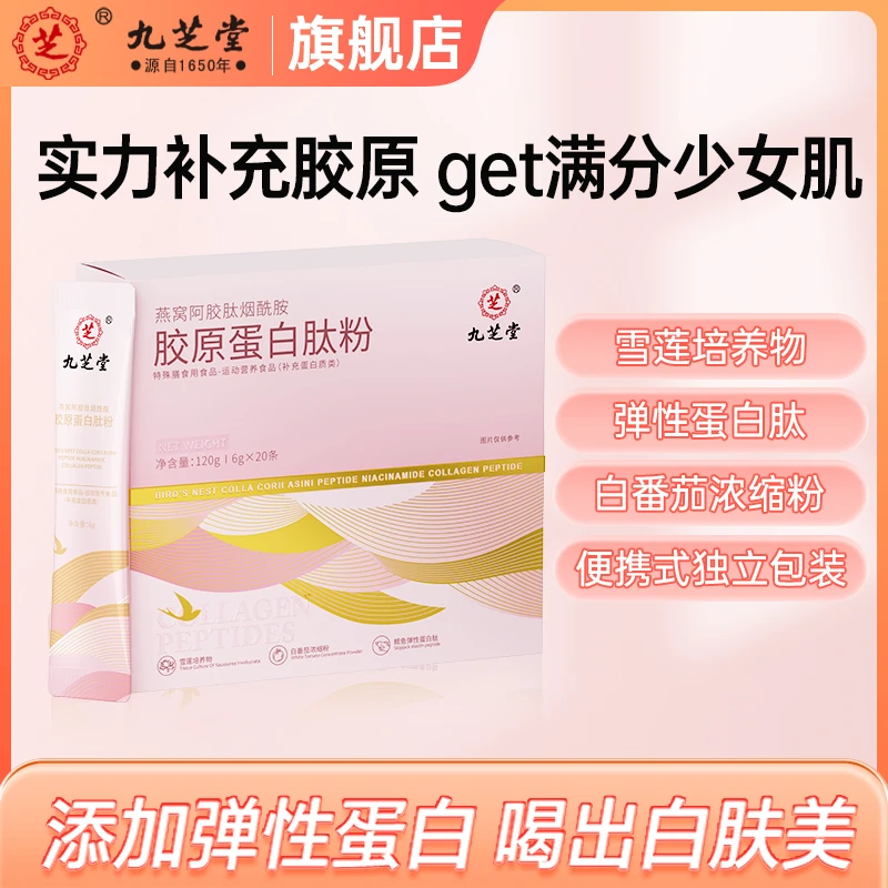 九芝堂燕窝阿胶肽烟酰胺胶原蛋白肽粉营养小分子补充年轻120g/盒Q
