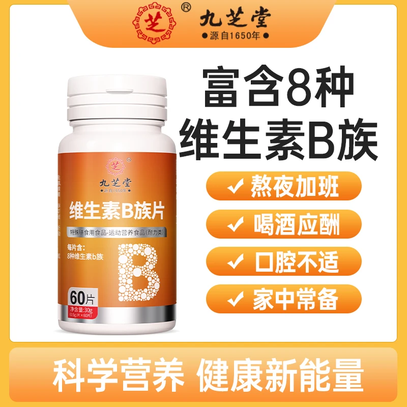 村BA【伴礼黔行】九芝堂维生素B族片富含多种维生素营养男女60片/瓶
