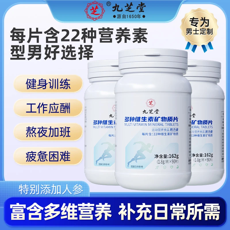 九芝堂男士多种维生素矿物质片富含矿物质维生素90片/瓶营养运动