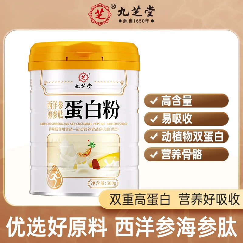 九芝堂西洋参海参肽蛋白粉蛋白质大豆蛋白成人营养中老年500g/桶