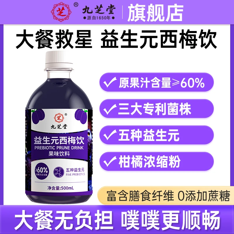 九芝堂益生元西梅饮西梅汁浓缩果味浓缩汁膳食500ml/瓶HD