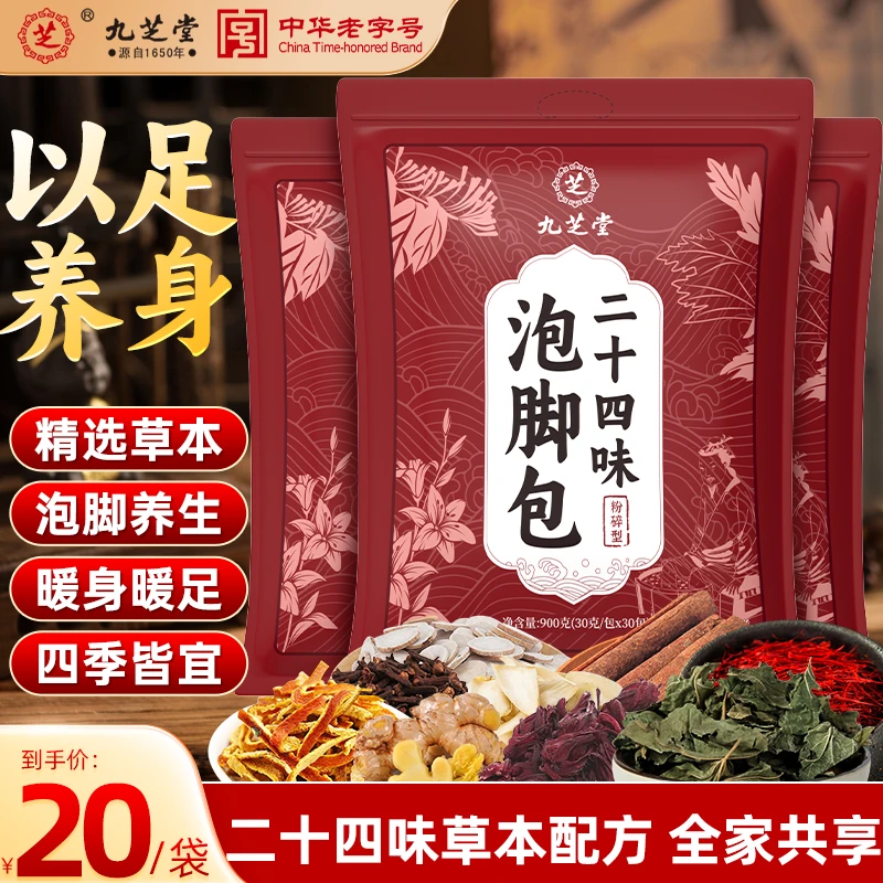九芝堂泡脚包含二十四味草本成分洗脚包舒适常伴沐足30包/袋