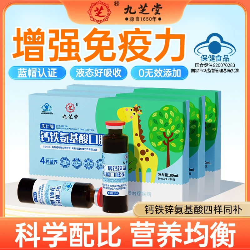 九芝堂钙铁氨基酸口服液增强免疫力儿童成人营养补充180ml/盒HD