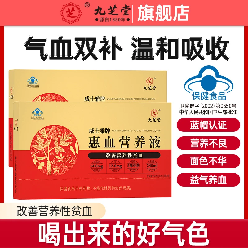 九芝堂惠血营养液改善营养性贫血女人贫血口服液240ml/盒补铁