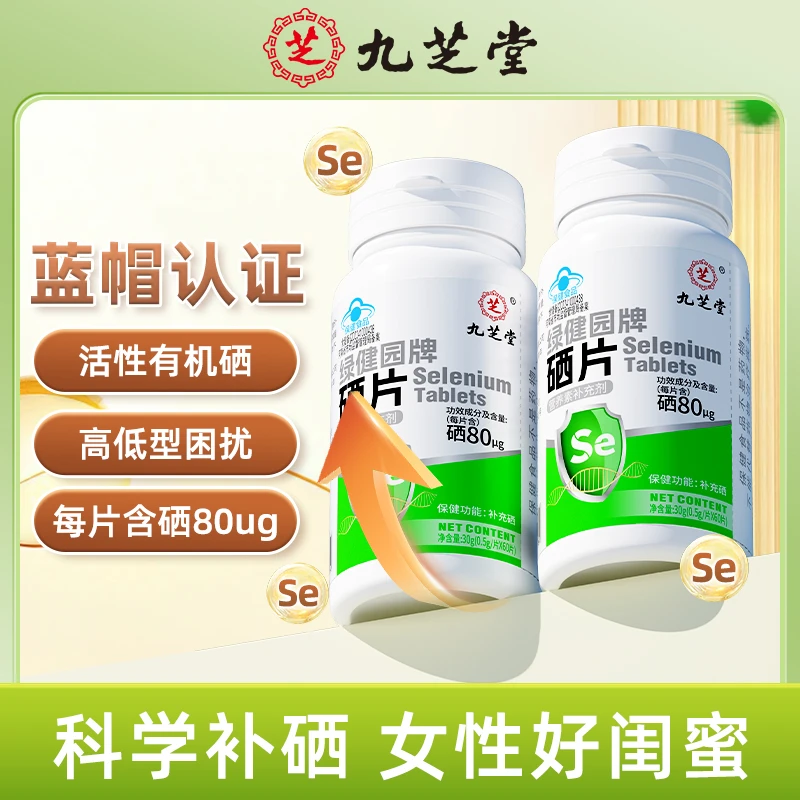 九芝堂保健食品绿健园牌硒片科学营养补充硒蓝帽认证60片/瓶成人