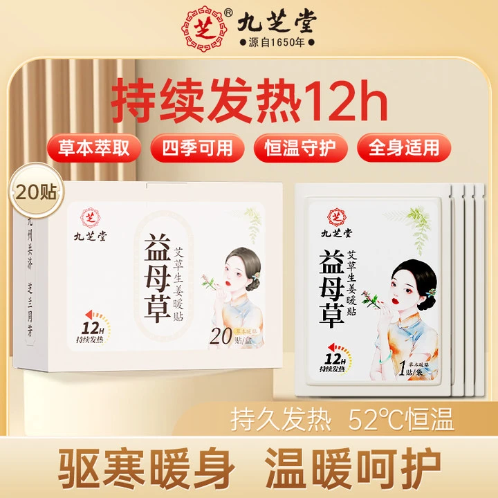 九芝堂益母草艾草生姜暖贴持续发热深度温暖全身可用20贴/盒HD