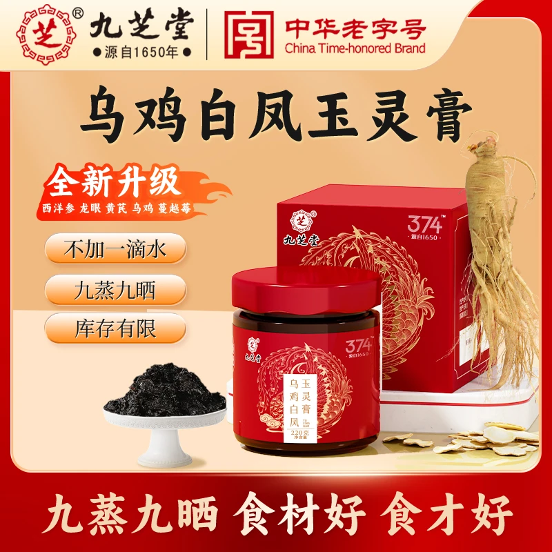 九芝堂老字号玉灵膏乌鸡白凤玉灵膏非丸传统营养滋补健康220克/盒