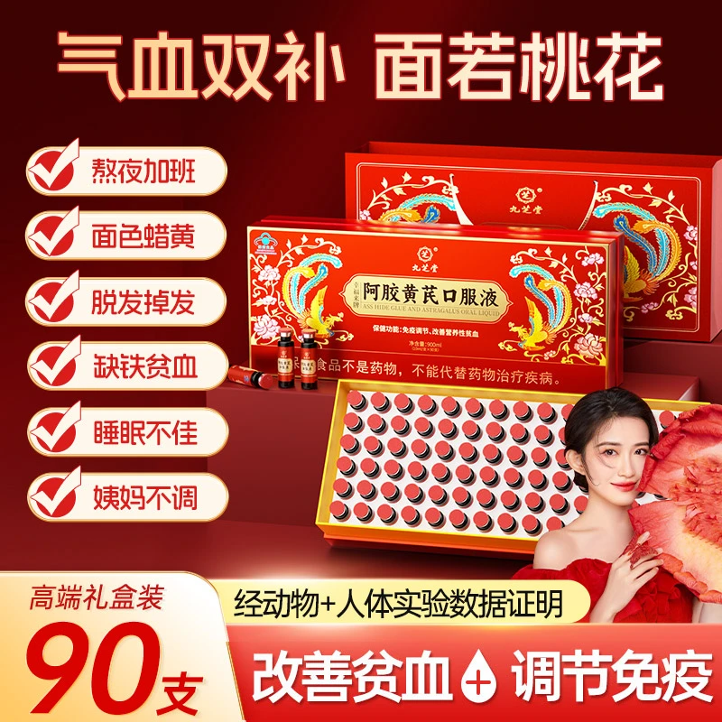 九芝堂阿胶黄芪口服液改善营养性贫血90支/盒