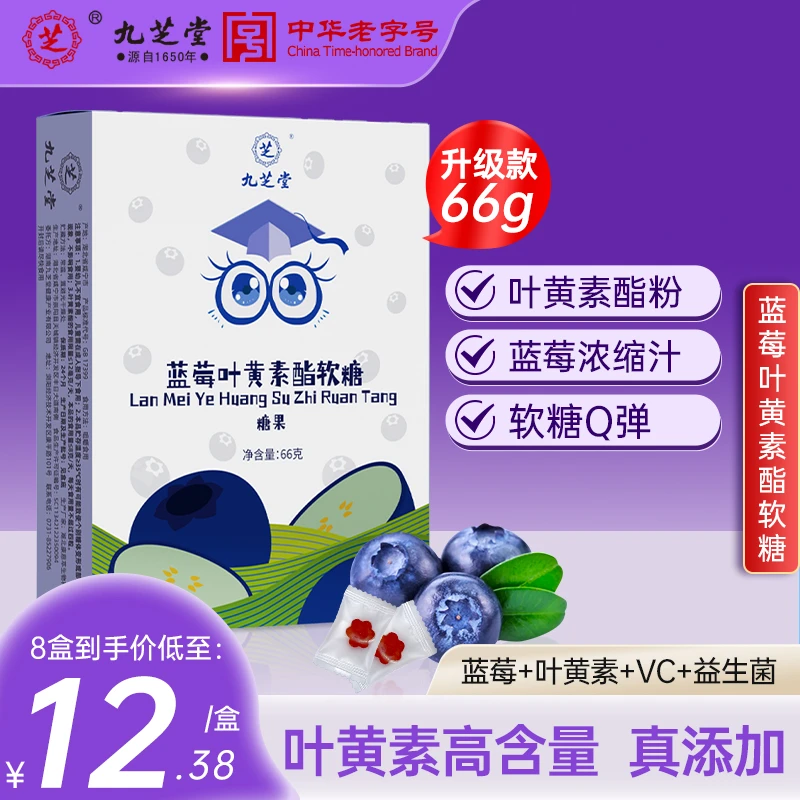 九芝堂蓝莓叶黄素酯软糖呵护儿童青少年成人老人学生眼睛营养Q