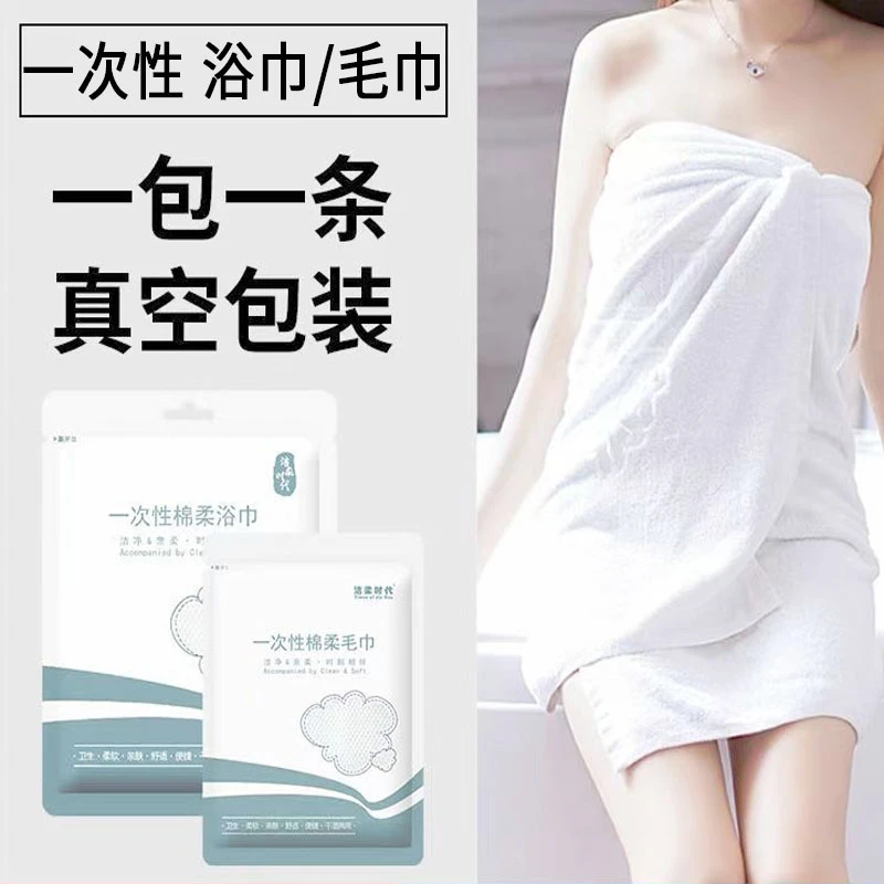 洁柔时代一次性毛巾10包+浴巾10包便携卫生加大加厚棉柔亲肤柔软