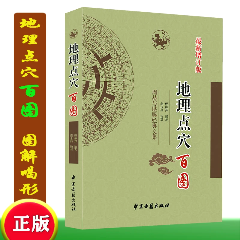 地理点穴百图  图文讲解 白话文民间堪舆实用书籍