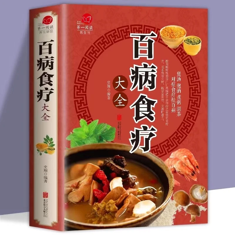 百病食疗大全 食谱调理四季营养健康百科全书