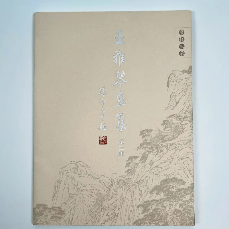 【王雅琴老师·画册】国画山水本册绘画学习临摹