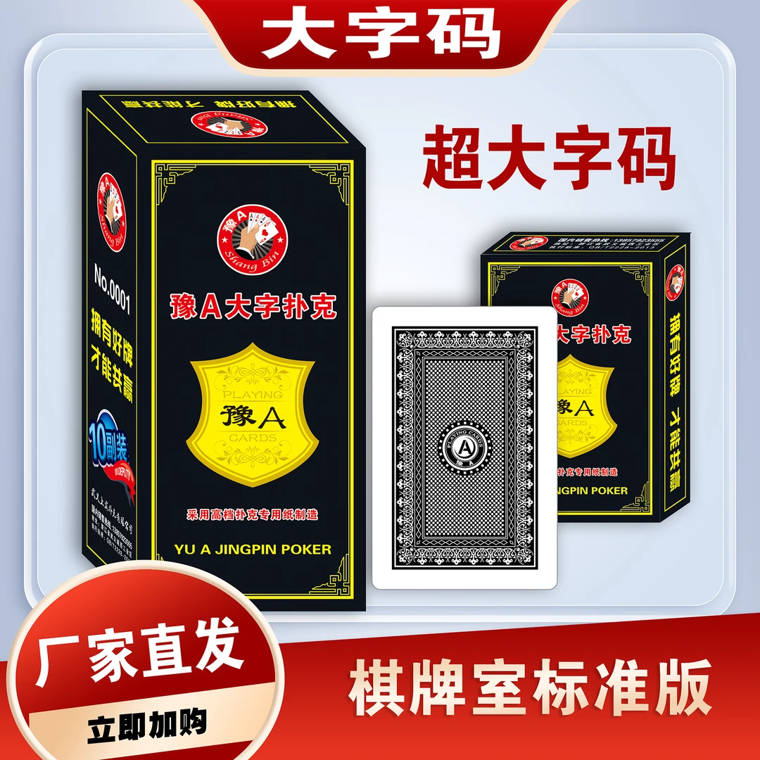 大字扑克牌棋牌室家用加厚款耐用经济实惠环保牌10幅正品批发纸牌