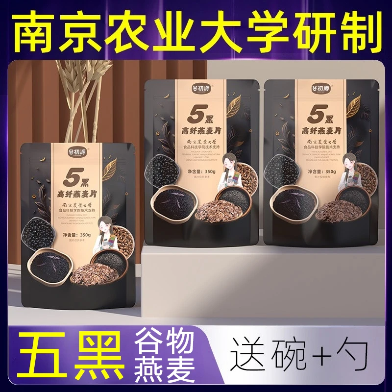 五黑谷物燕麦片冲饮代餐麦片黑芝麻饱腹速食即食懒人粗粮营养早餐