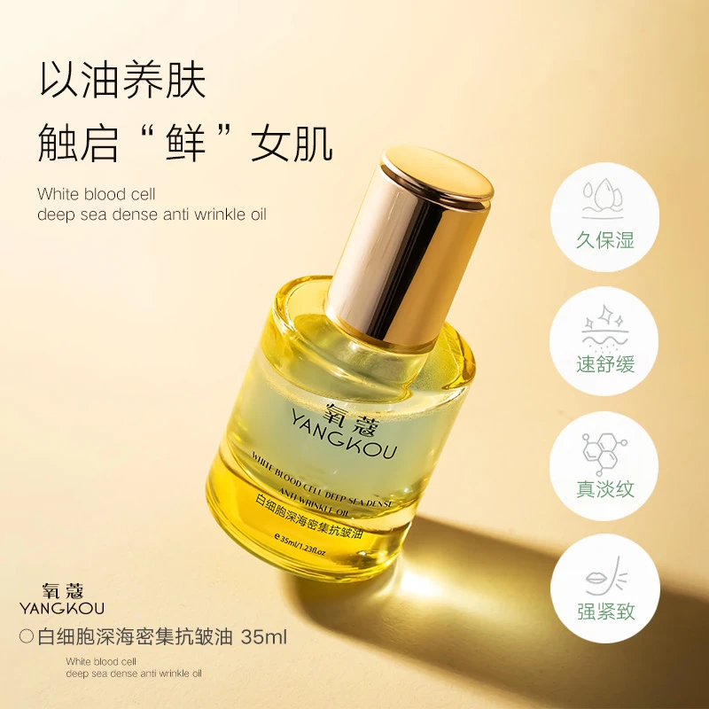 氧蔻白细胞深海密集抗皱油8