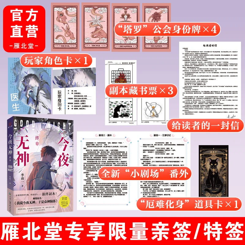 今夜无神终章  揭秘真相惊悚悬疑推理无限流小说