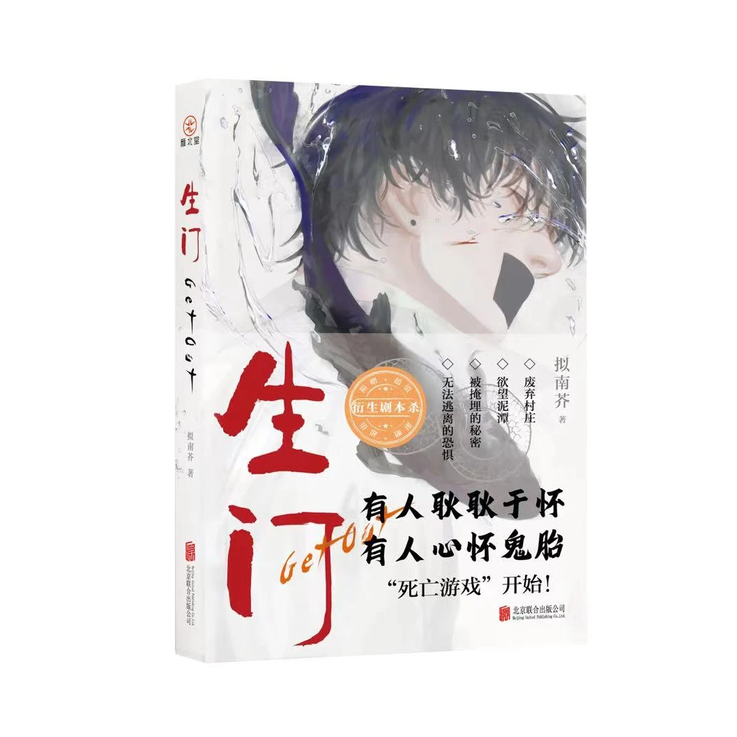 生门绝地逃亡极限推理无限流小说一本完结书籍实体书