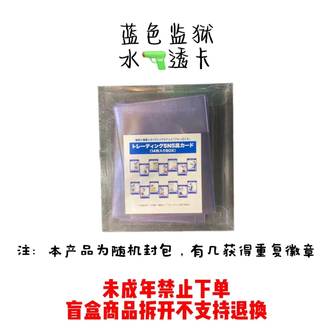 蓝色监狱水枪透卡(代拆)|
