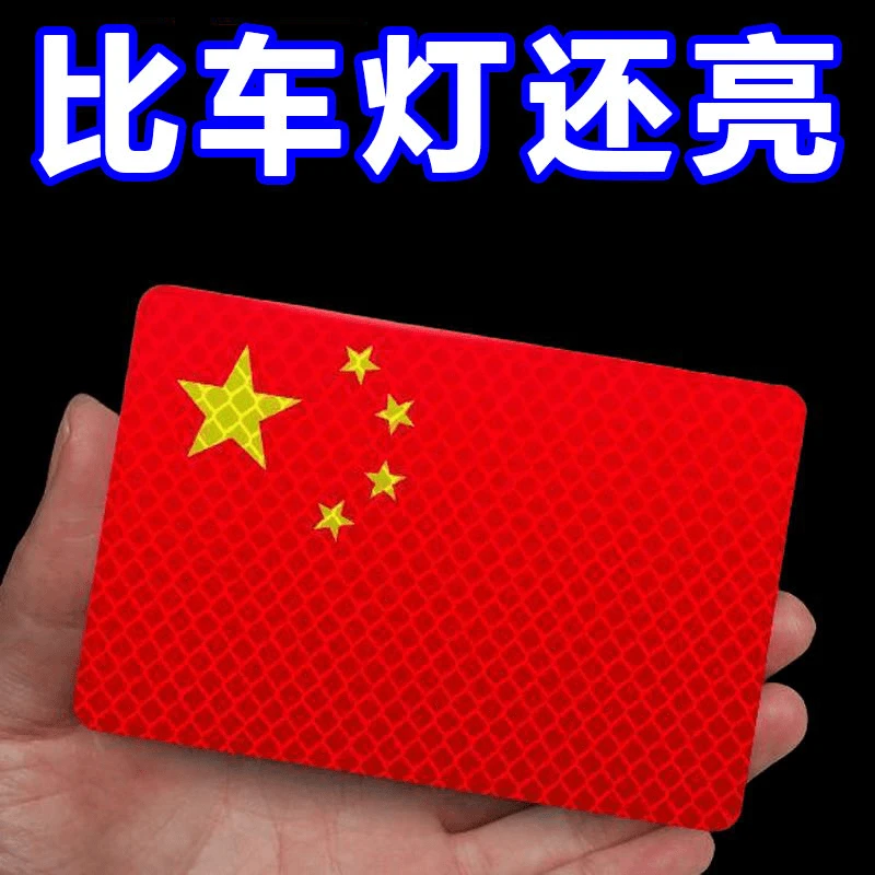 [新人福利]反光车贴国旗爱国超强反光贴汽车防嗮五星红旗反光贴