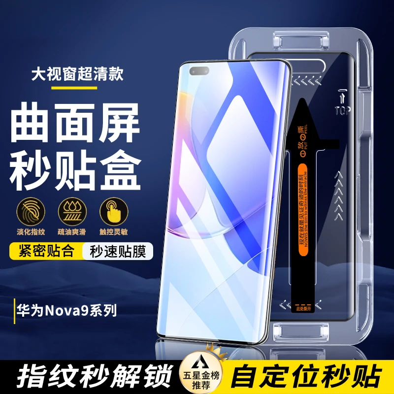 曲面屏钢化膜华为 Nova9手机保护贴膜Nova9Pro电镀高清秒贴盒神器