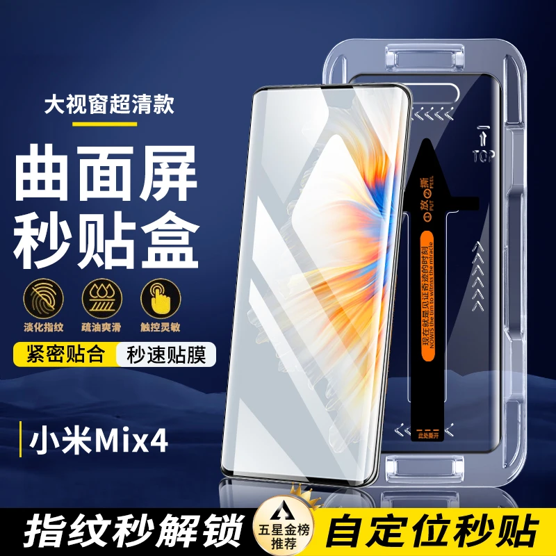曲面屏钢化膜小米mix4手机保护贴膜电镀高清防指纹定位秒贴盒神器