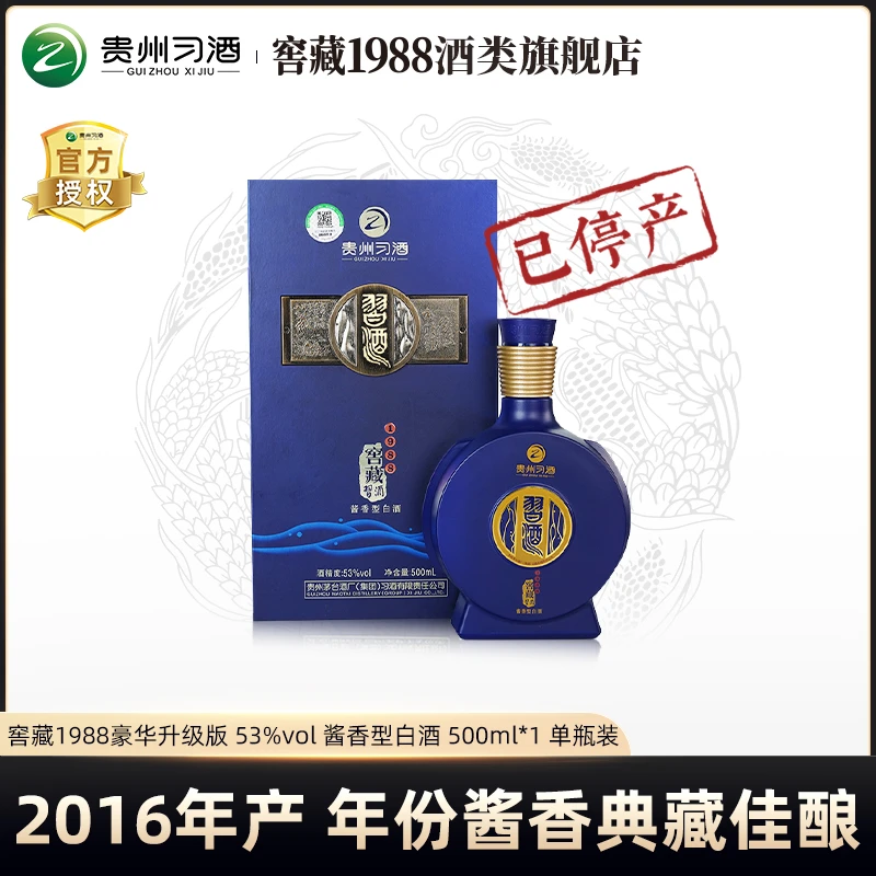习酒【2016年】窖藏1988  酱香型白酒【非原箱】53度500ml