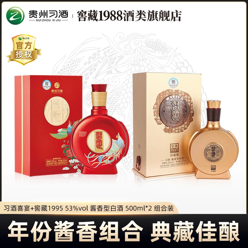 2022年产习酒喜宴500ml*1+2020年产1995习酒500ml*1 双瓶组合53度