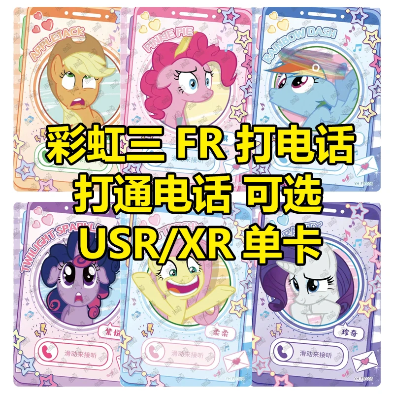 【彩虹三打电话】小马宝莉彩虹包第三弹FR卡牌接电话一弹二弹黑背背