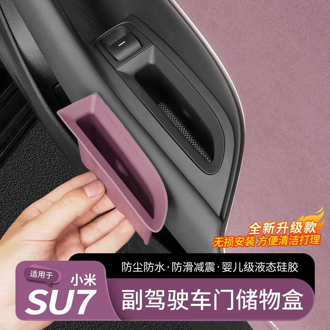 适用于小米SU7副驾驶车门储物盒硅胶收纳垫置物改装内饰用品配件