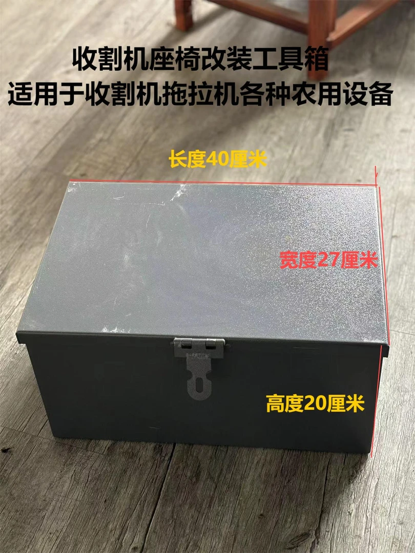 久保田沃得洋马福田收割机配件座椅工具箱零件箱机修箱通用型耐用