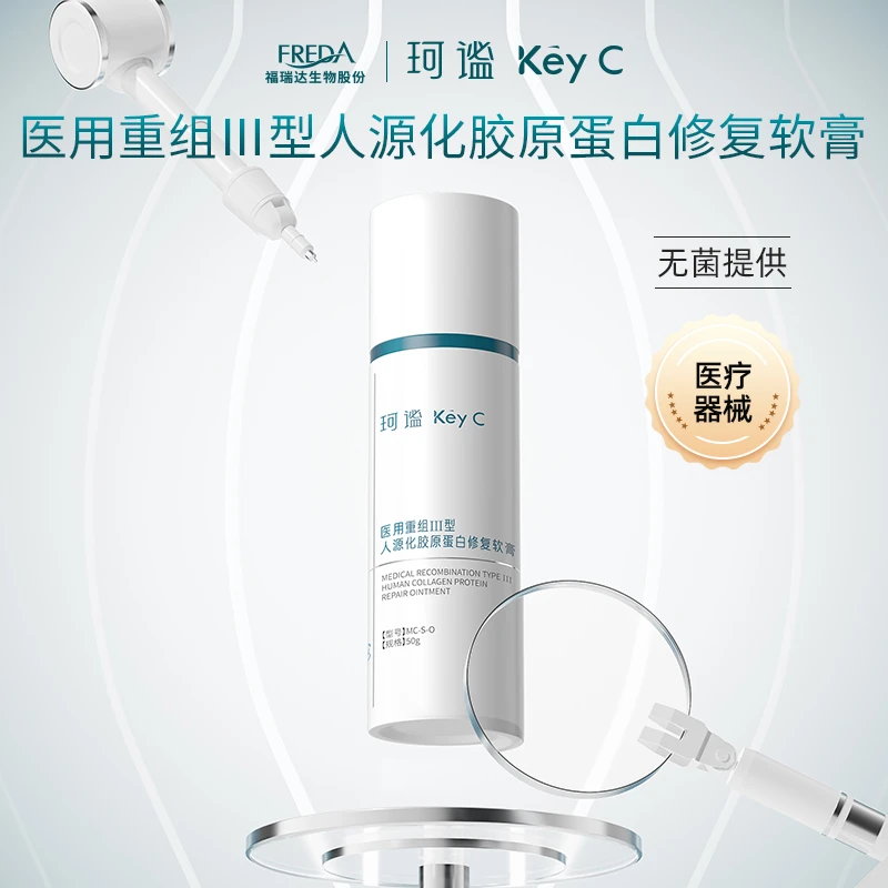 Key C/珂谧医用重组Ⅲ型人源化胶原蛋白修复软膏