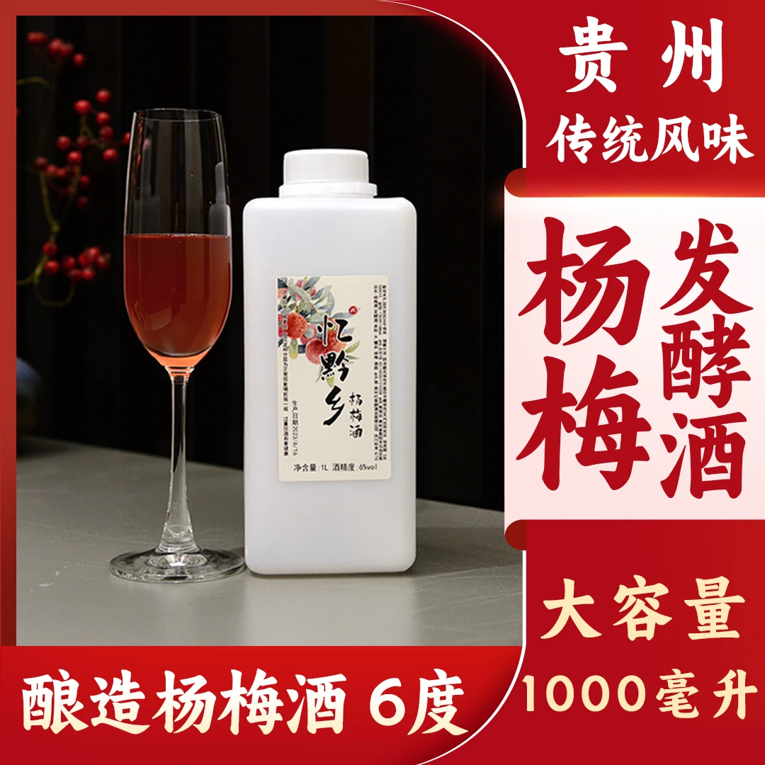 忆黔乡杨梅酒 1升手工传统酿造发酵壶装大容量花果酒贵州好喝米酒
