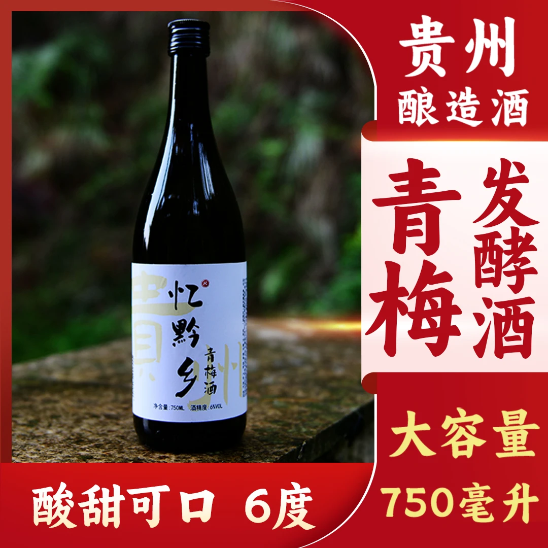 忆黔乡青梅米酒贵州瓶装陈酿酿造鲜榨清甜原汁发酵美女糯米酒手工
