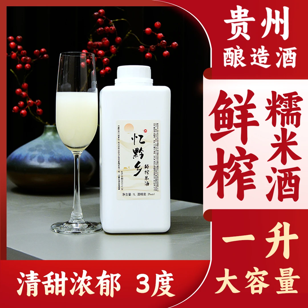 忆黔乡1升装 3度鲜榨糯米酒 手工酿造发酵传统工艺贵州米酒好喝