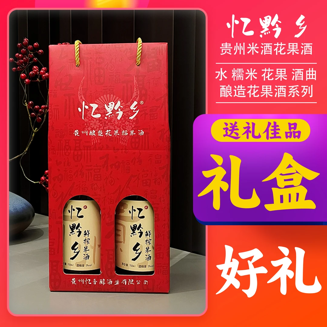 礼盒装 贵州黑糯米酒桂花青梅杨梅百香果荔枝桂花玫瑰糯米酒