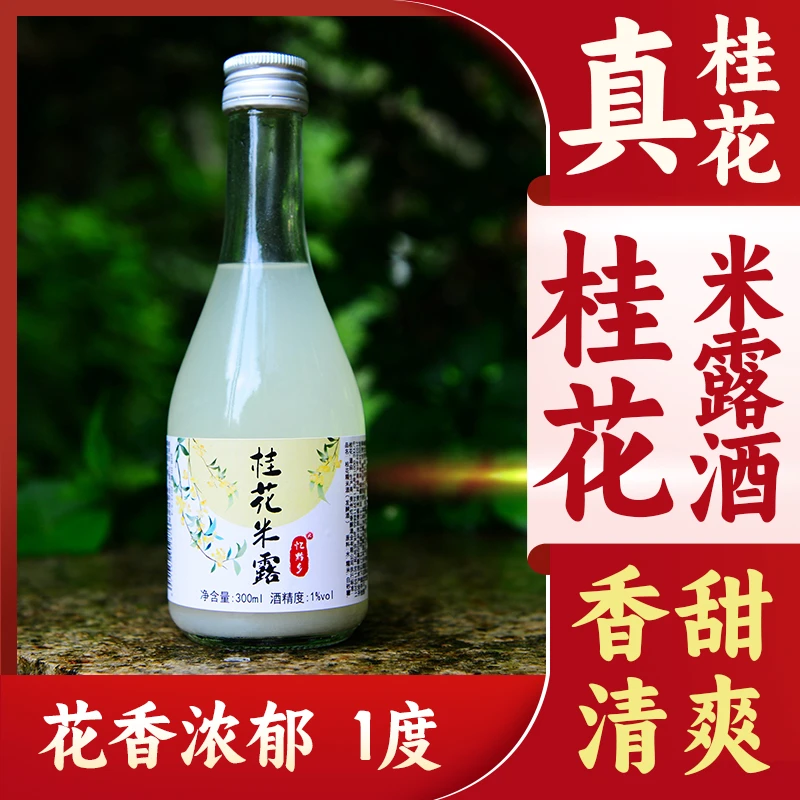 忆黔乡桂花米露酒1度发酵酿造手工贵州瓶装甜味酒女生酒好300毫升
