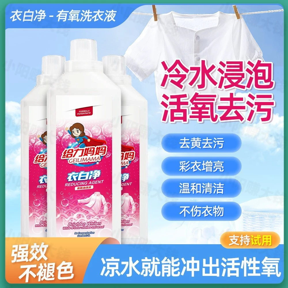 【官方正品】给力妈妈强力去污渍洗衣液衣白净有氧去物资洗衣液