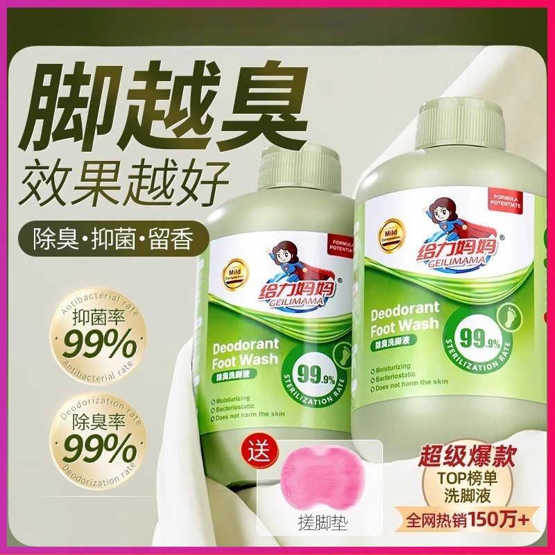 【抑菌≥99.9%】给力妈妈瓶装泡沫洗脚除臭洗脚液去异味家用